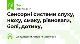 Сенсорні системи слуху, нюху, смаку, рівноваги, болі, дотику,