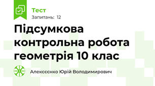 Підсумкова контрольна робота геометрія 10 клас