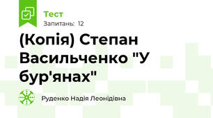 (Копія) Степан Васильченко "У бур'янах" 