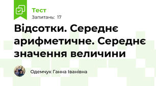 Відсотки. Середнє арифметичне. Середнє значення величини