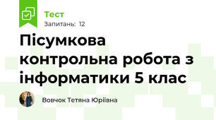 Пісумкова контрольна робота з інформатики 5 клас