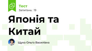 Японія та Китай