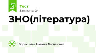 ЗНО(література)