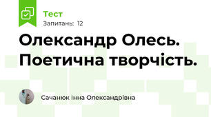 Олександр Олесь. Поетична творчість.