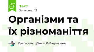 Організми та їх різноманіття