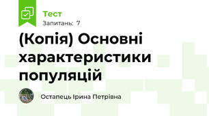 (Копія) Основні характеристики популяцій