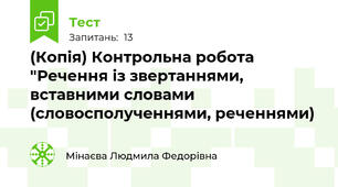 (Копія) Контрольна робота "Речення із звертаннями, вставними словами (словосполученнями, реченнями)