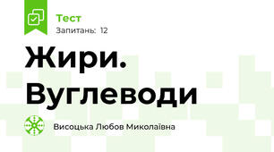  Жири. Вуглеводи 