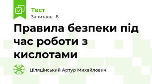 Правила безпеки під час роботи з кислотами