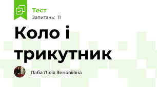 Коло і трикутник