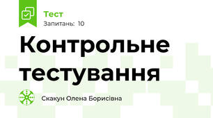 Контрольне тестування