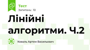 Лінійні алгоритми. Ч.2 