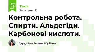 Контрольна робота. Спирти. Альдегіди. Карбонові кислоти. 