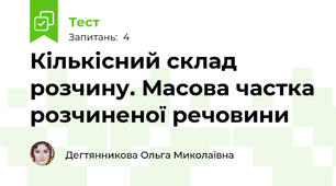 Кількісний склад розчину. Масова частка розчиненої речовини