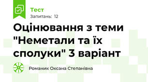 Оцінювання з теми "Неметали та їх сполуки" 3 варіант
