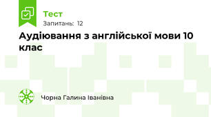 Аудіювання з англійської мови 10 клас