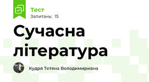 Сучасна література