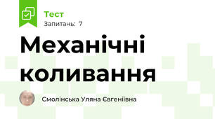Механічні коливання