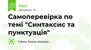 Самоперевірка по темі "Синтаксис та пунктуація"