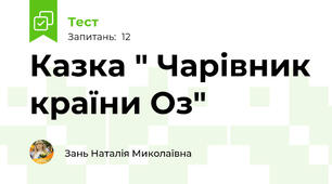 Казка " Чарівник країни Оз"