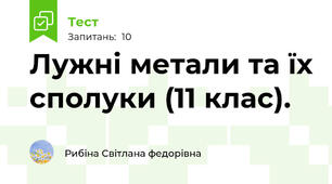 Лужні метали та їх сполуки (11 клас).