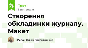Створення обкладинки журналу. Макет