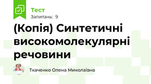 (Копія) Синтетичні високомолекулярні речовини 