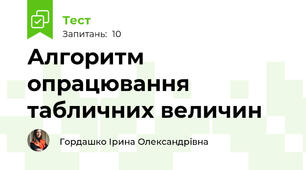 Алгоритм опрацювання табличних величин