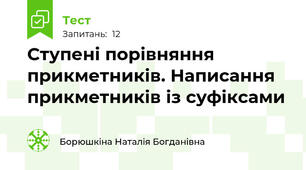 Ступені порівняння прикметників. Написання прикметників із суфіксами