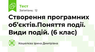 Створення програмних об’єктів.Поняття події. Види подій. (6 клас)