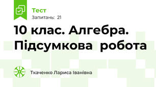  10 клас. Алгебра. Підсумкова  робота 