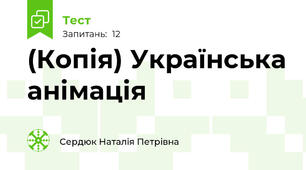 (Копія) Українська анімація