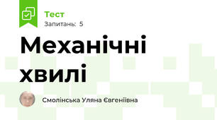 Механічні хвилі
