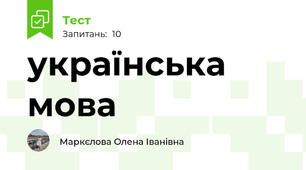 українська мова