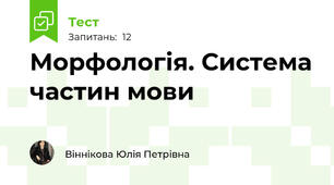 Морфологія. Система частин мови