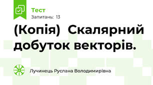 (Копія)  Скалярний добуток векторів.