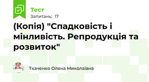 (Копія) "Спадковість і мінливість. Репродукція та розвиток"