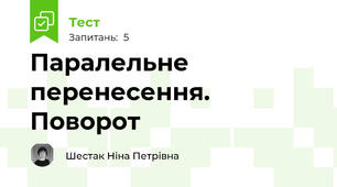 Паралельне перенесення. Поворот