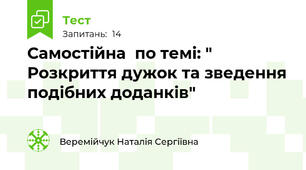 Самостійна  по темі: " Розкриття дужок та зведення подібних доданків"