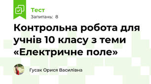 Контрольна робота для учнів 10 класу з теми «Електричне поле»