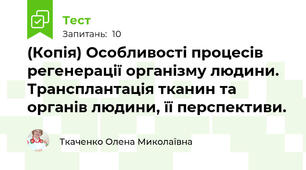 (Копія) Особливості процесів регенерації організму людини. Трансплантація тканин та органів людини, її перспективи. 