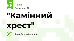 "Камінний хрест" 
