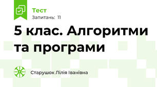 5 клас. Алгоритми та програми