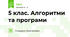 5 клас. Алгоритми та програми