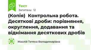 (Копія)  Контрольна робота. Десяткові дроби: порівняння, округлення, додавання та віднімання десяткових дробів