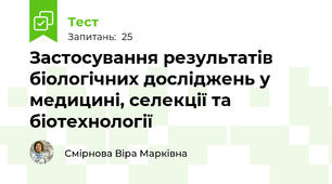 Застосування результатів біологічних досліджень у медицині, селекції та біотехнології