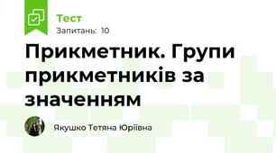 Прикметник. Групи прикметників за значенням