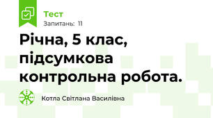 Річна, 5 клас, підсумкова контрольна робота.