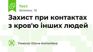 Захист при контактах з кров'ю інших людей