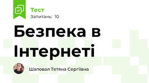  Безпека в Інтернеті 